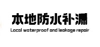 西工本地防水补漏